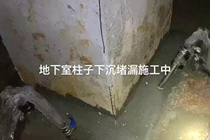 张掖地下室柱子下沉堵漏施工